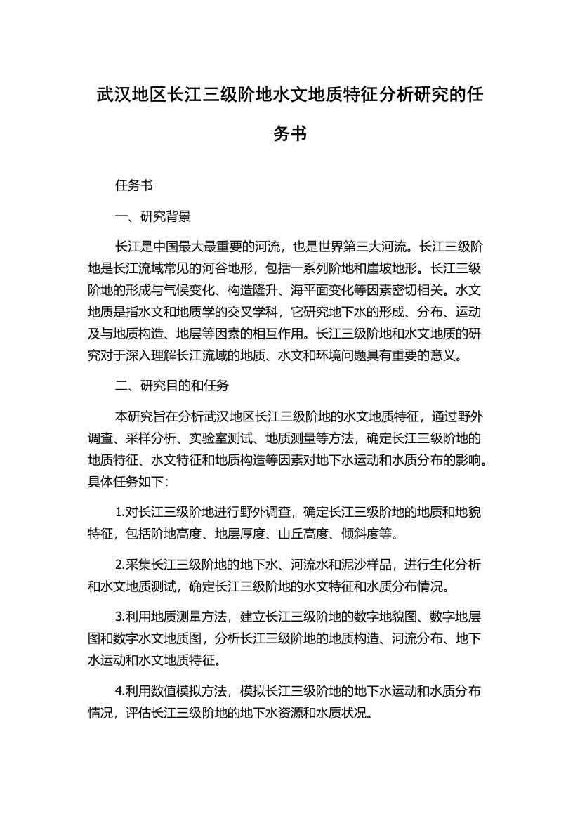 武汉地区长江三级阶地水文地质特征分析研究的任务书