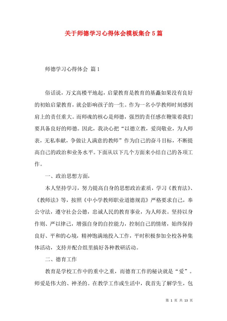 关于师德学习心得体会模板集合5篇