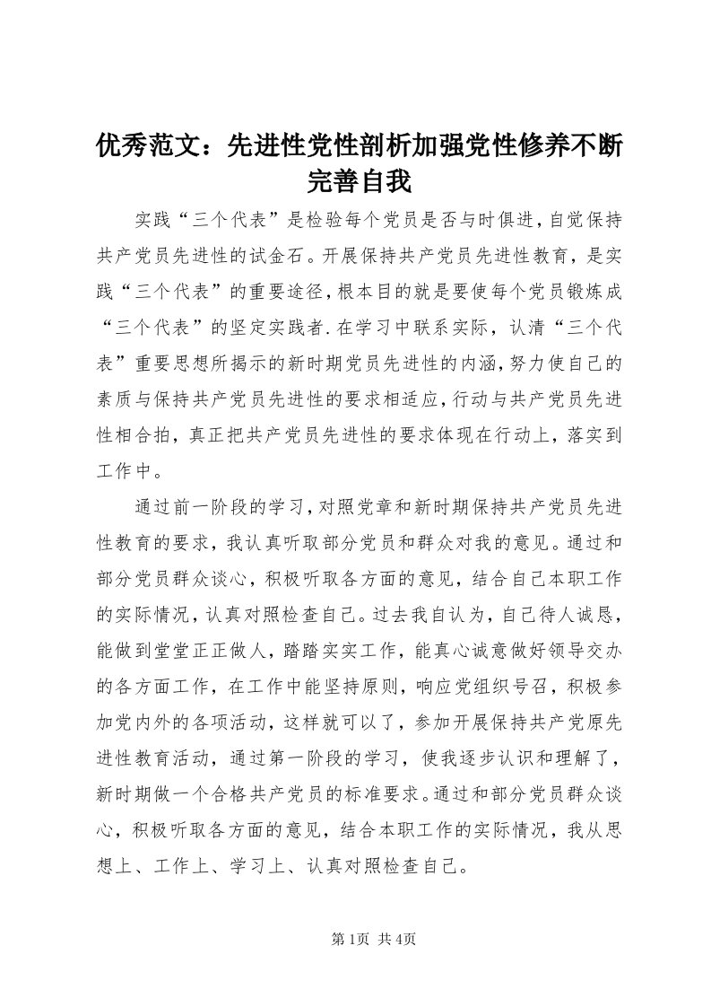 7优秀范文：先进性党性剖析加强党性修养不断完善自我