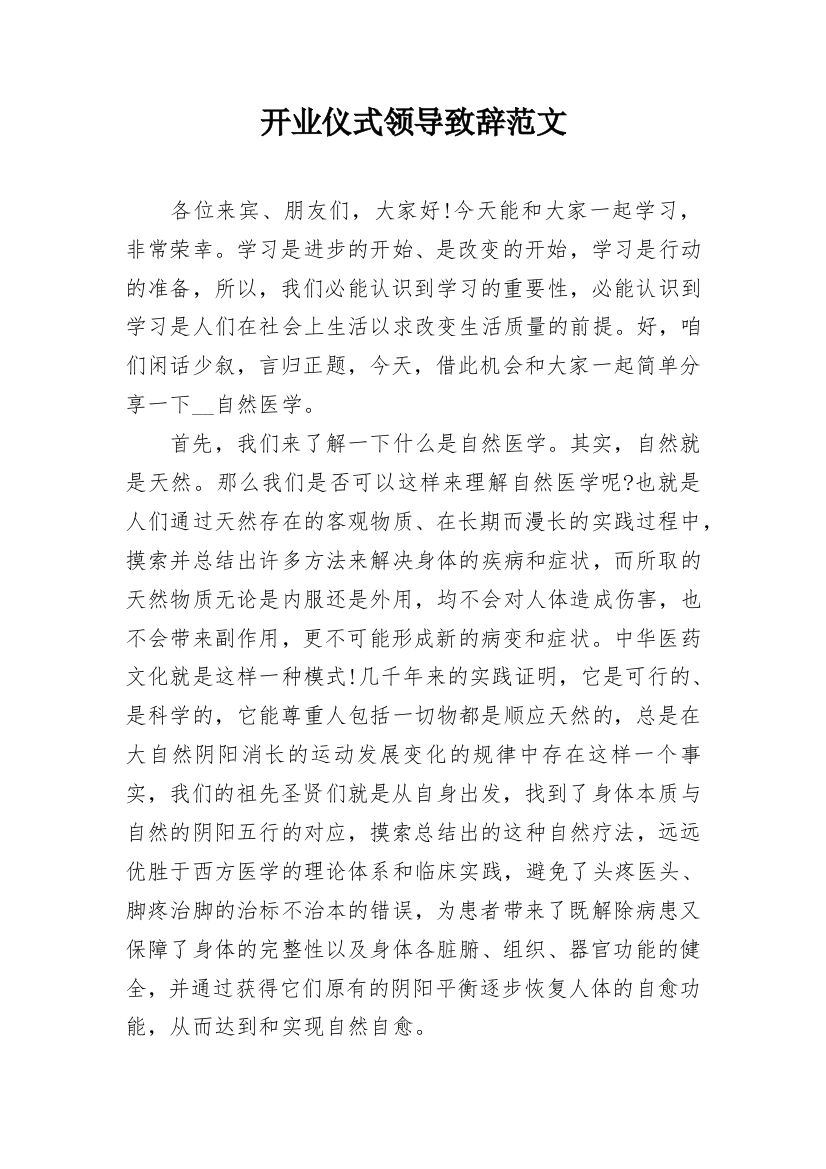 开业仪式领导致辞范文