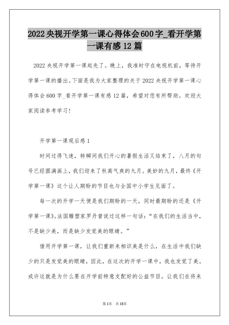 2022央视开学第一课心得体会600字_看开学第一课有感12篇