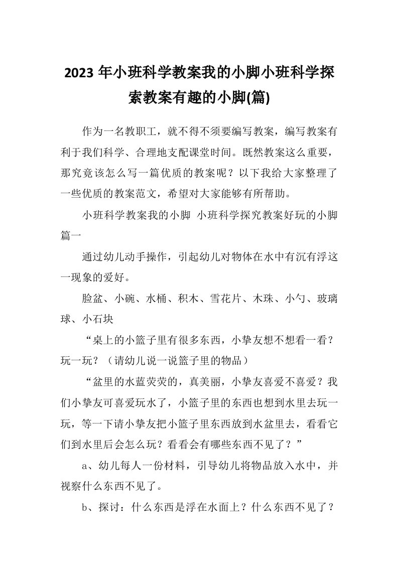 2023年小班科学教案我的小脚小班科学探索教案有趣的小脚(篇)