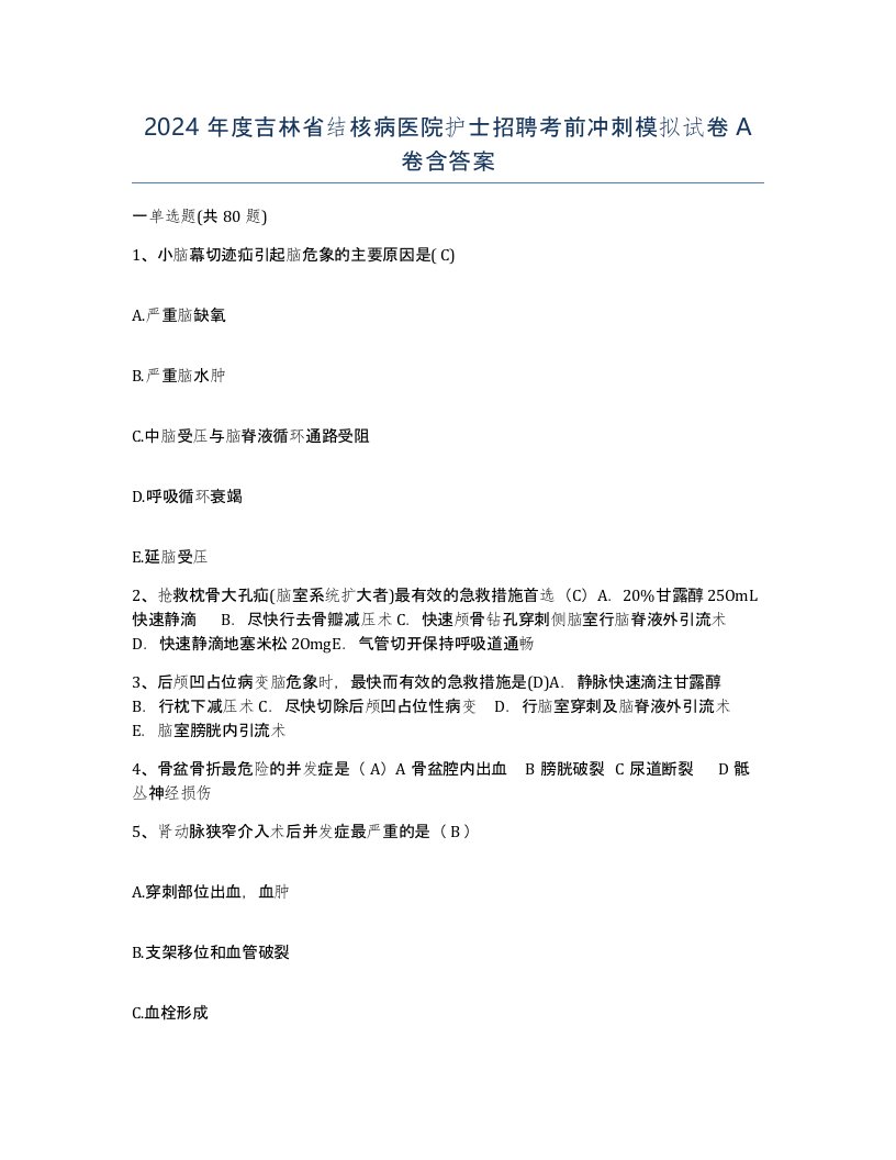 2024年度吉林省结核病医院护士招聘考前冲刺模拟试卷A卷含答案