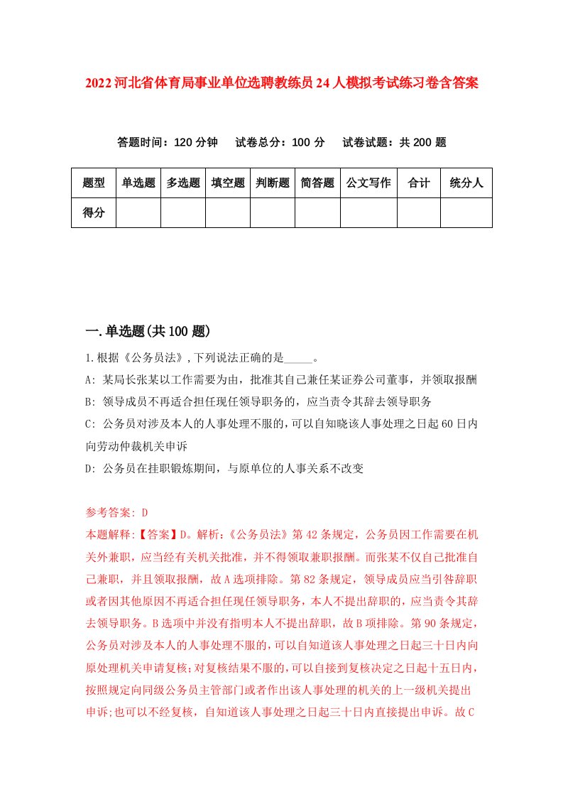 2022河北省体育局事业单位选聘教练员24人模拟考试练习卷含答案第6套