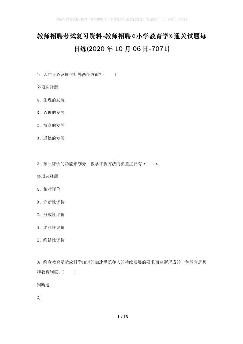 教师招聘考试复习资料-教师招聘小学教育学通关试题每日练2020年10月06日-7071