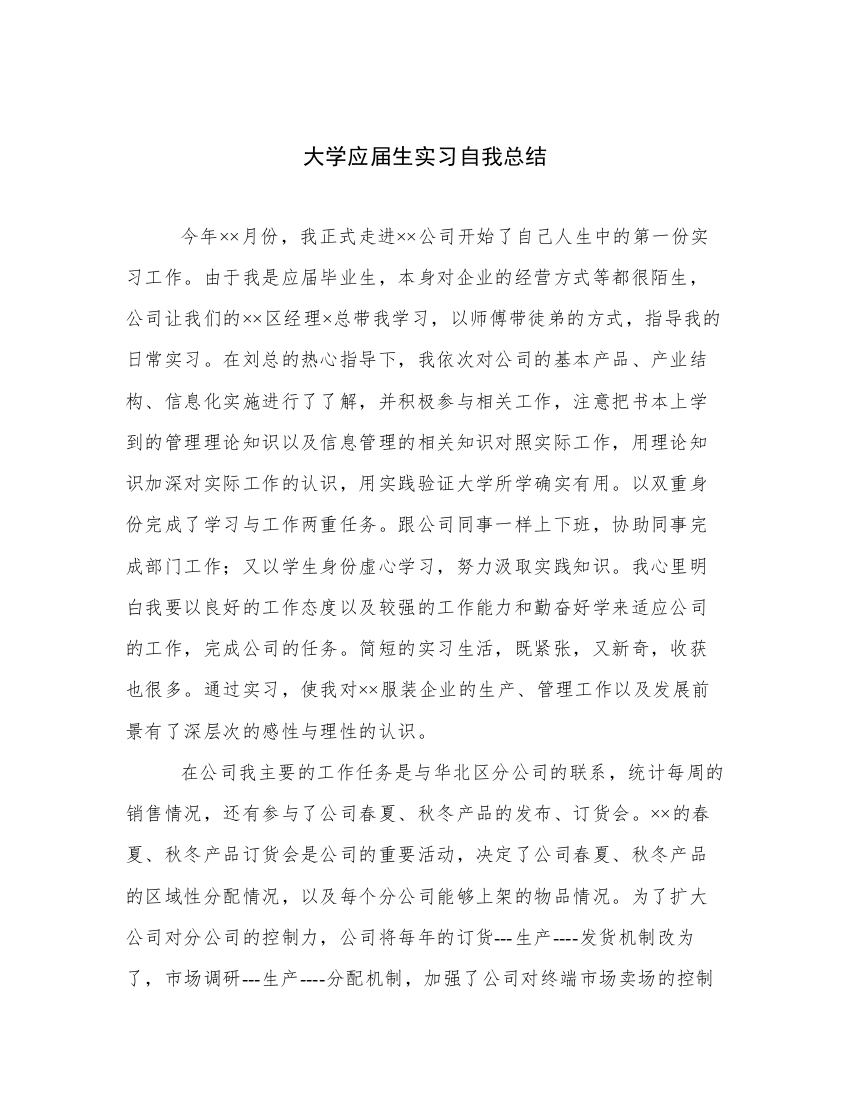 大学应届生实习自我总结