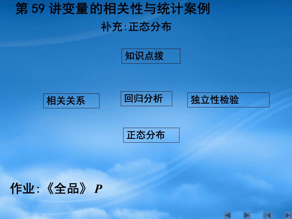 高三数学单元课时设计复习课件第59讲变量的相关性与统计案例