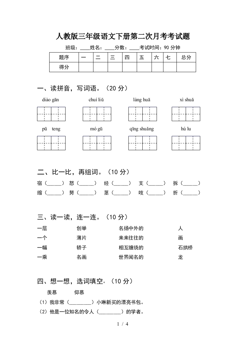 人教版三年级语文下册第二次月考考试题