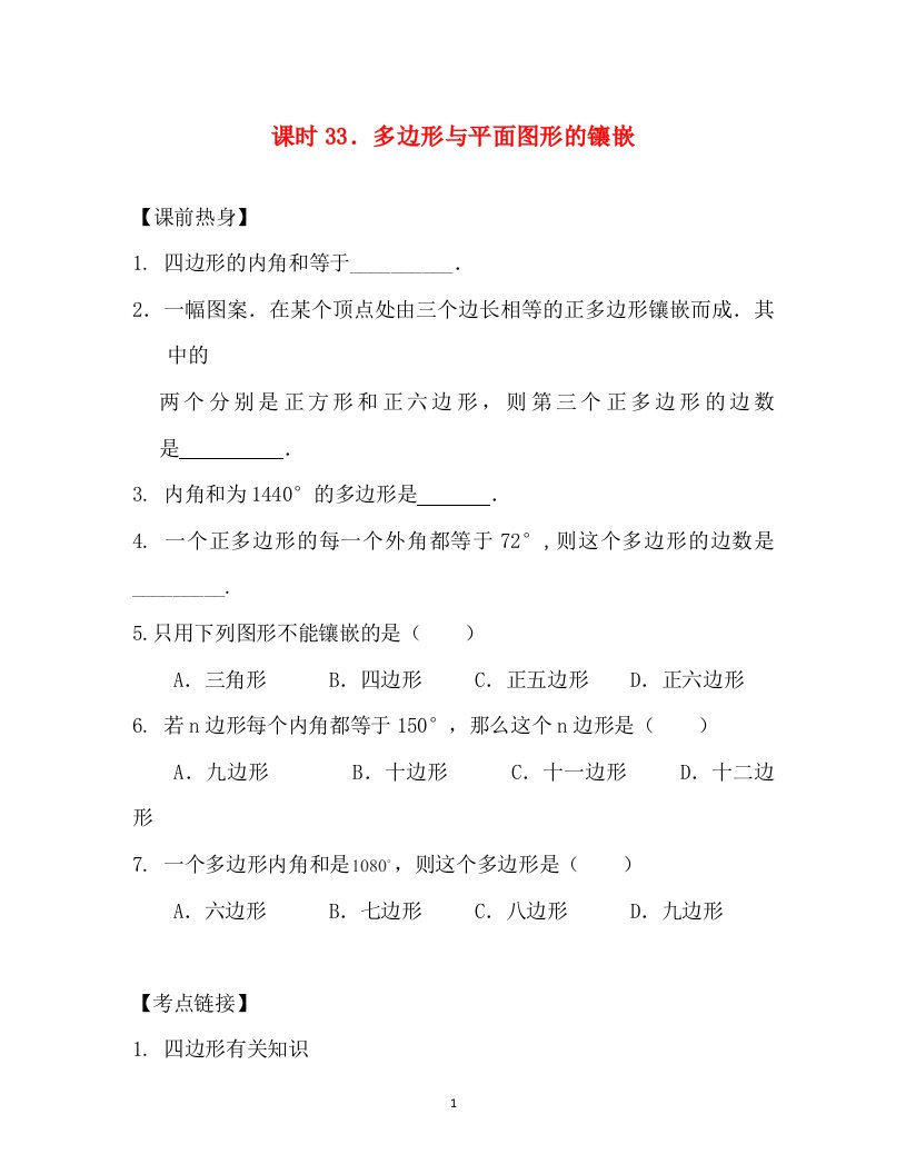 解题决策2014届中考数学总复习课时33多边形与平面图形的镶嵌热身训练无答案