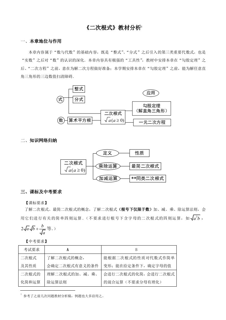 《二次根式》教材分析