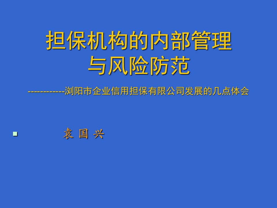 担保机构的内部管理与风险防范