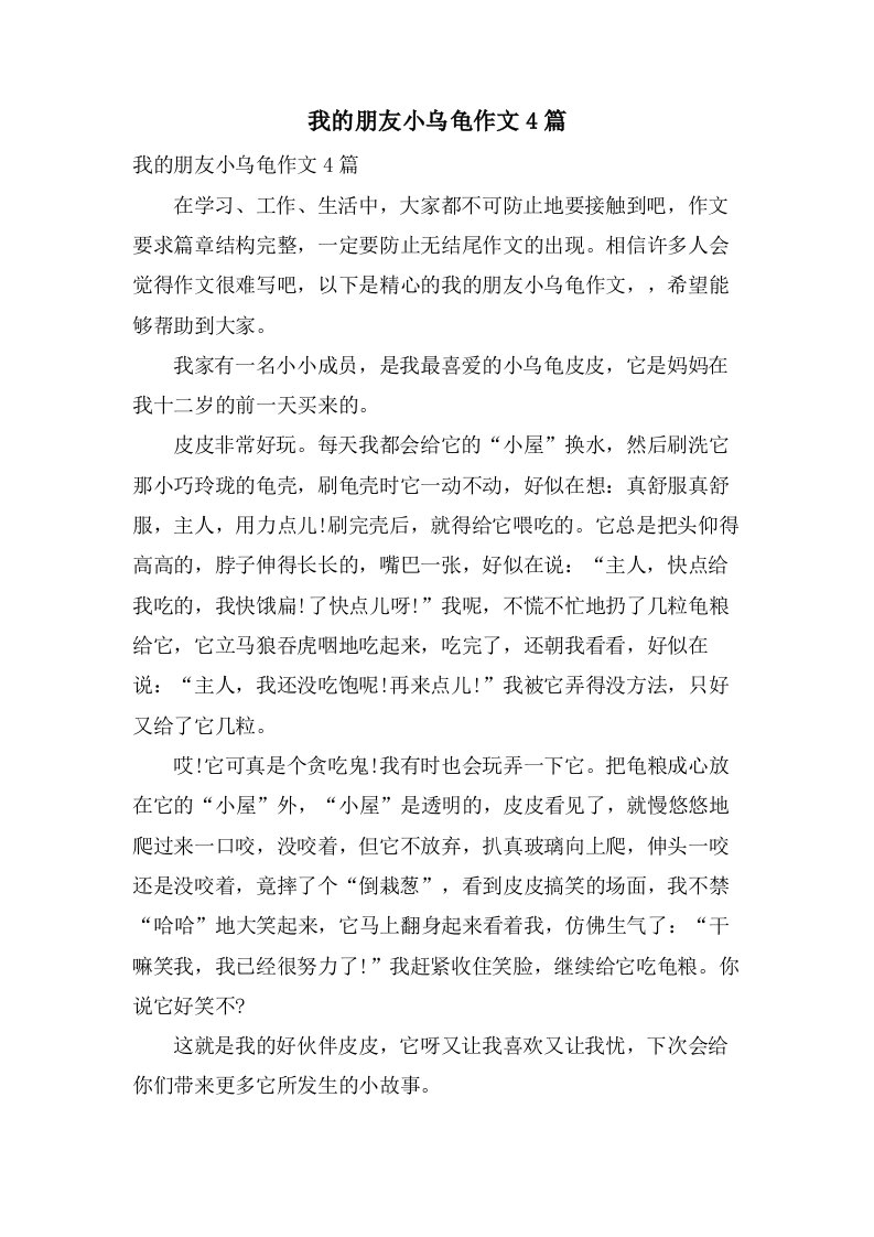 我的朋友小乌龟作文4篇