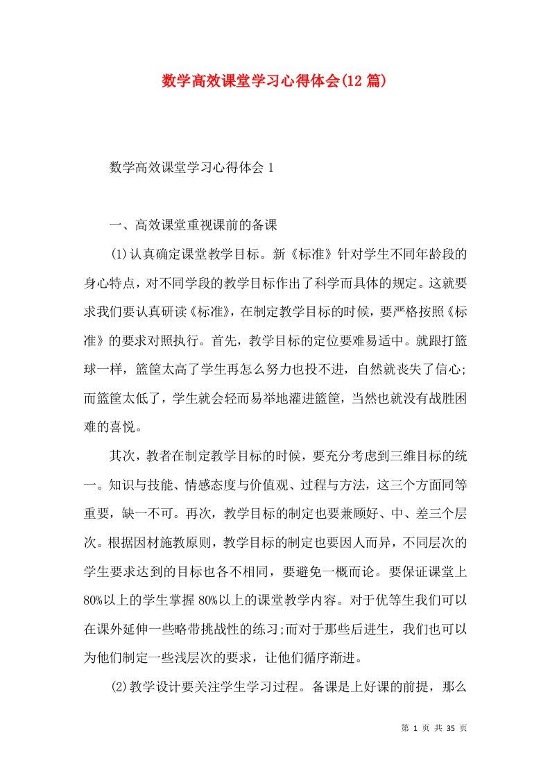 数学高效课堂学习心得体会(12篇)（一）