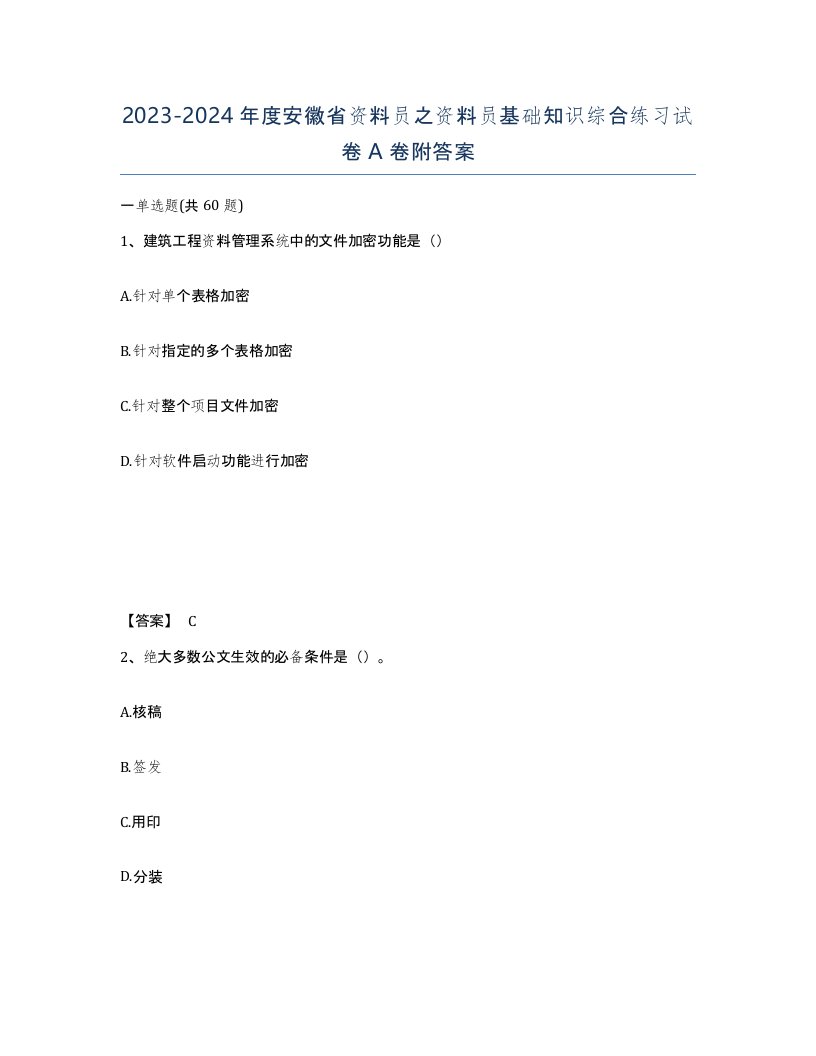 2023-2024年度安徽省资料员之资料员基础知识综合练习试卷A卷附答案