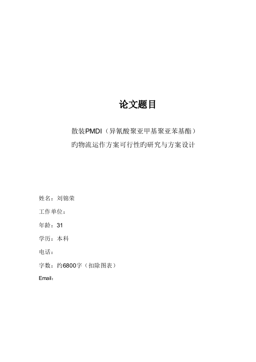 散装PMDI异氰酸聚亚甲基聚亚苯基酯的物流运作方案可行性的研究与方案设计