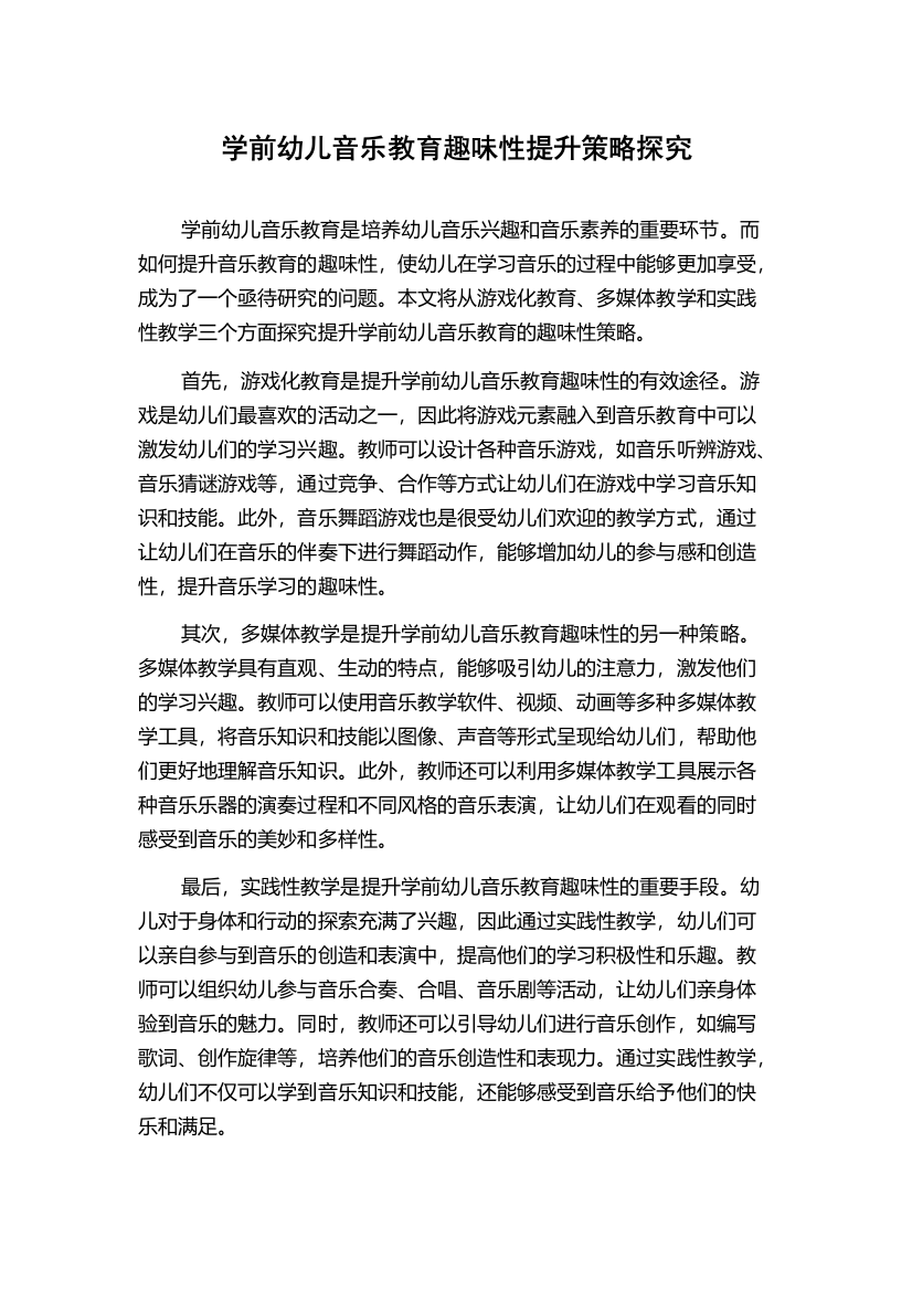 学前幼儿音乐教育趣味性提升策略探究