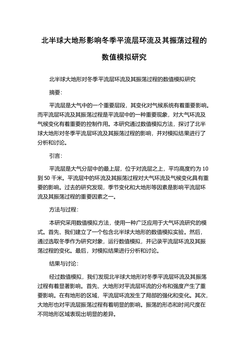 北半球大地形影响冬季平流层环流及其振荡过程的数值模拟研究