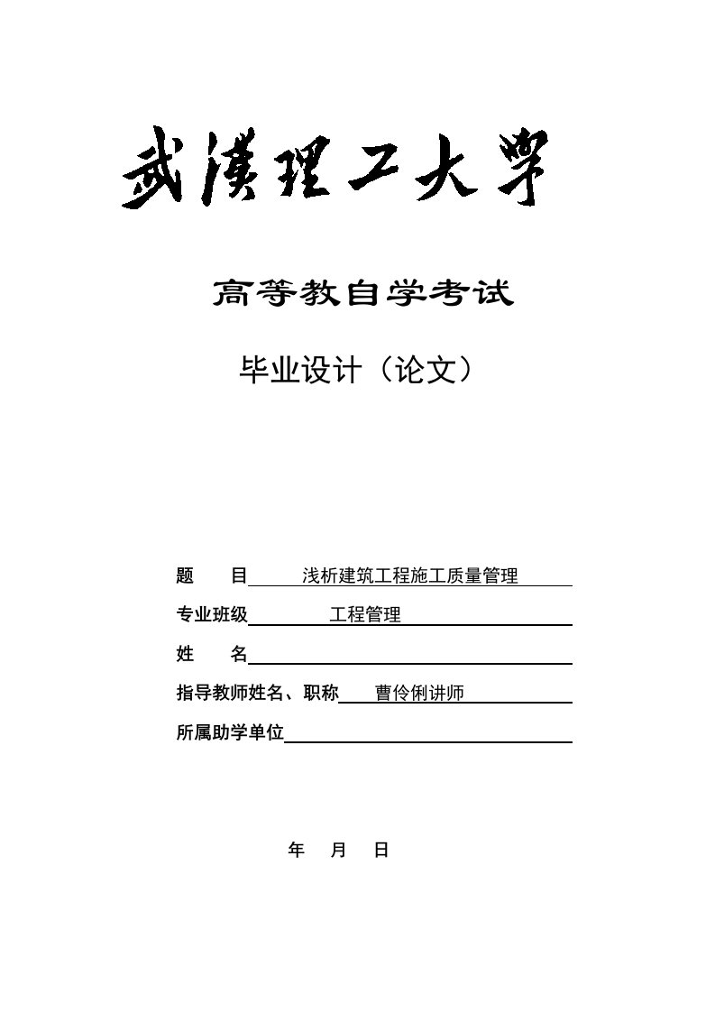 工程管理毕业论文-浅析建筑工程施工质量管理