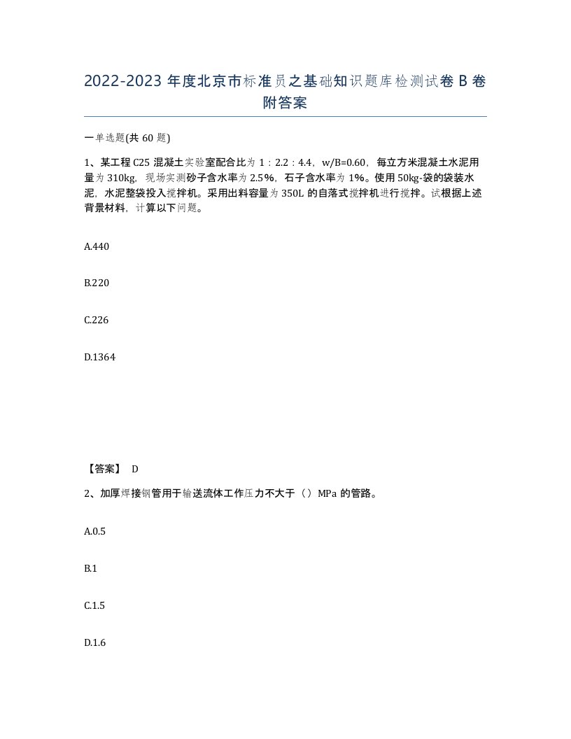 2022-2023年度北京市标准员之基础知识题库检测试卷B卷附答案