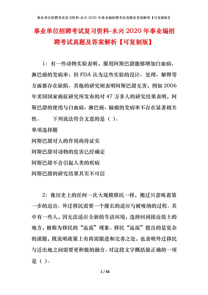 事业单位招聘考试复习资料-永兴2020年事业编招聘考试真题及答案解析可复制版