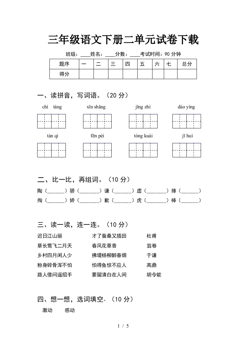 三年级语文下册二单元试卷下载