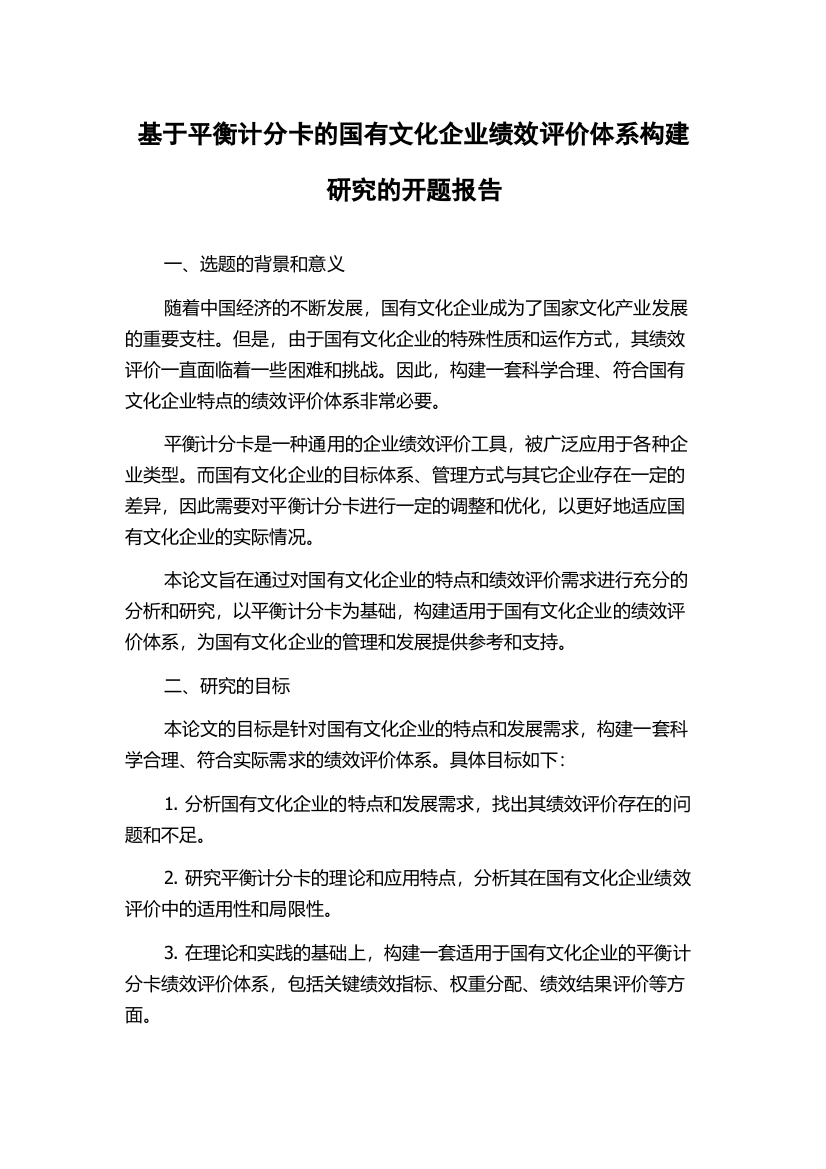 基于平衡计分卡的国有文化企业绩效评价体系构建研究的开题报告