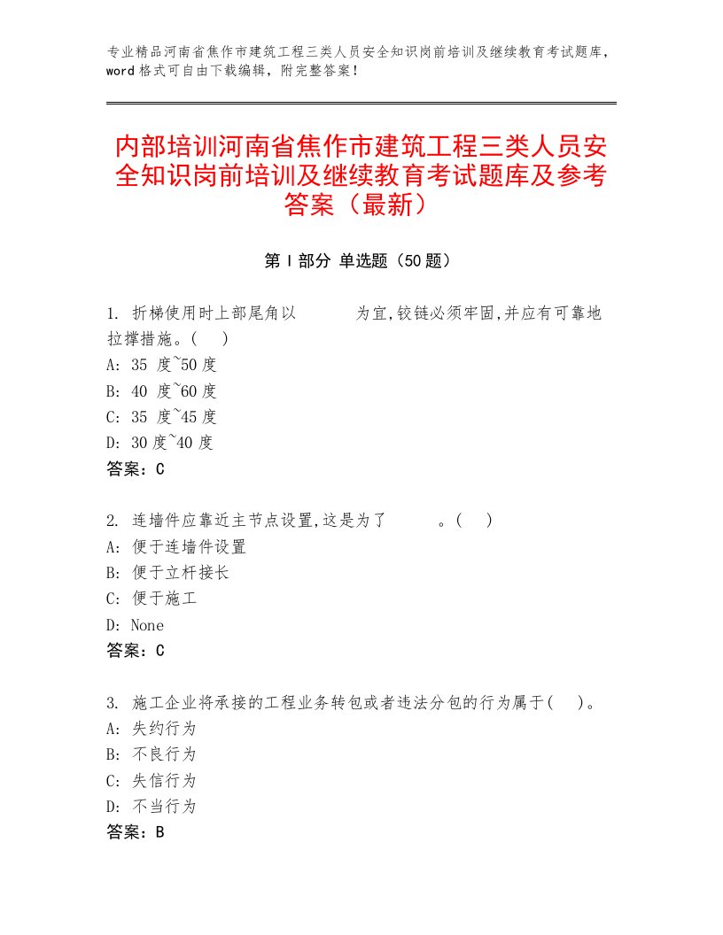 内部培训河南省焦作市建筑工程三类人员安全知识岗前培训及继续教育考试题库及参考答案（最新）