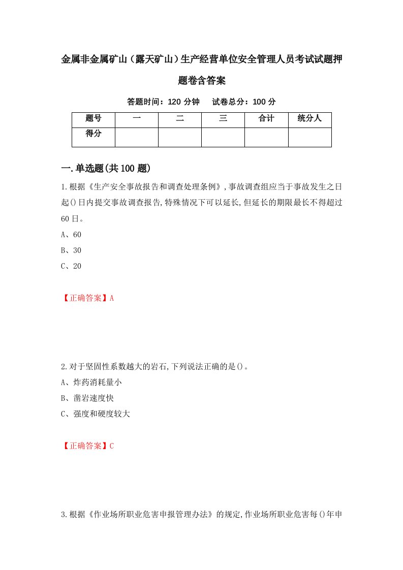 金属非金属矿山露天矿山生产经营单位安全管理人员考试试题押题卷含答案33