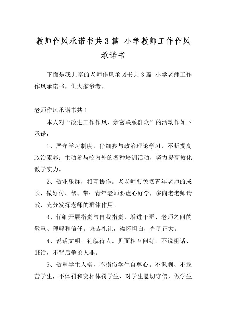 教师作风承诺书共3篇