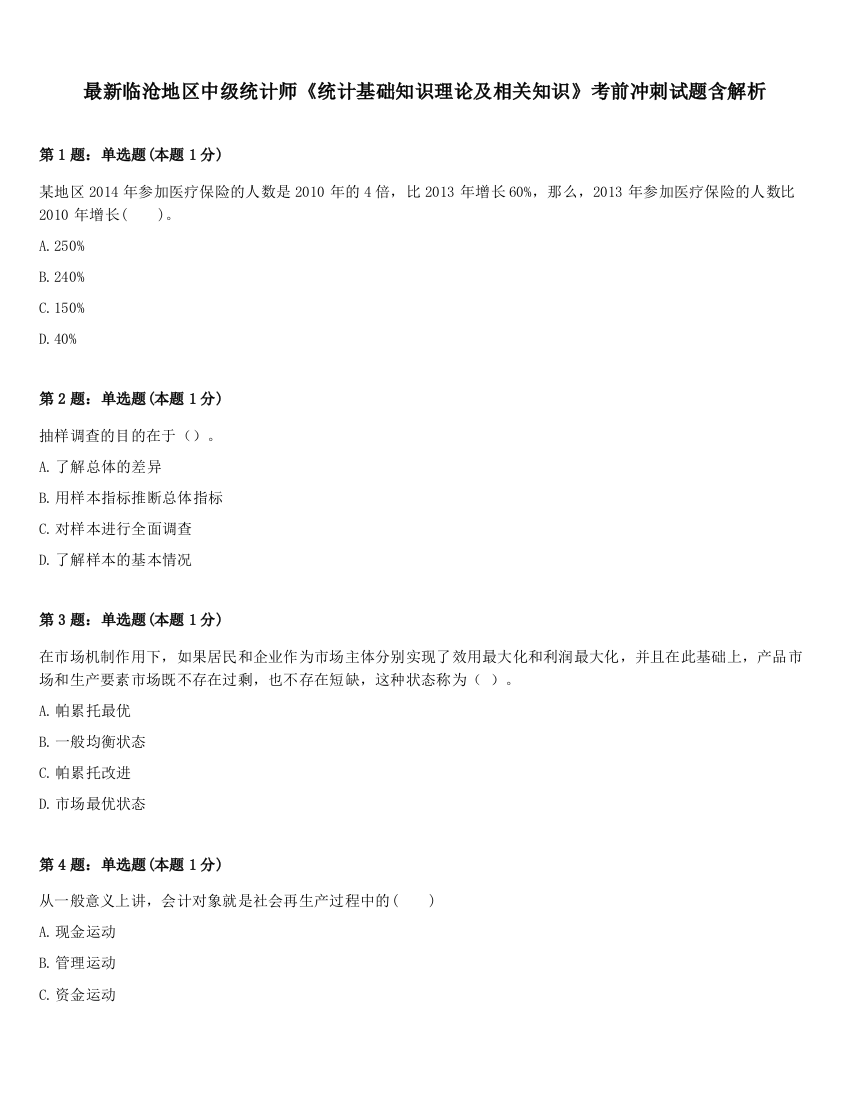 最新临沧地区中级统计师《统计基础知识理论及相关知识》考前冲刺试题含解析