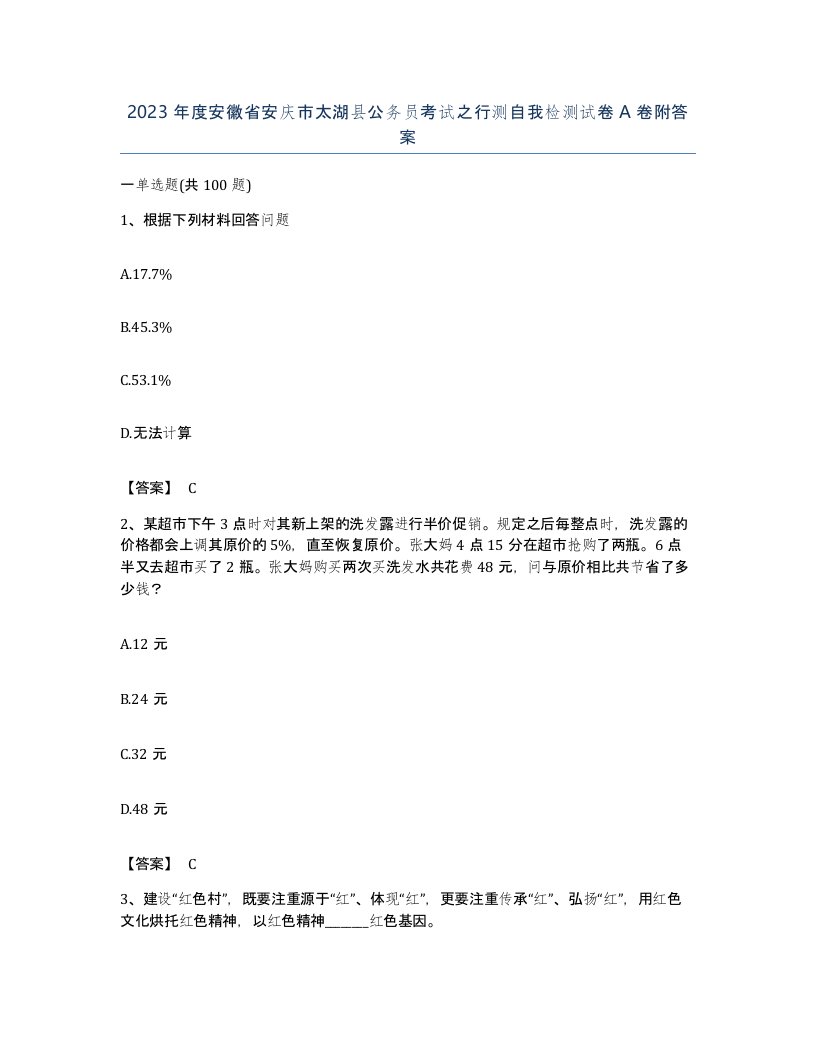 2023年度安徽省安庆市太湖县公务员考试之行测自我检测试卷A卷附答案