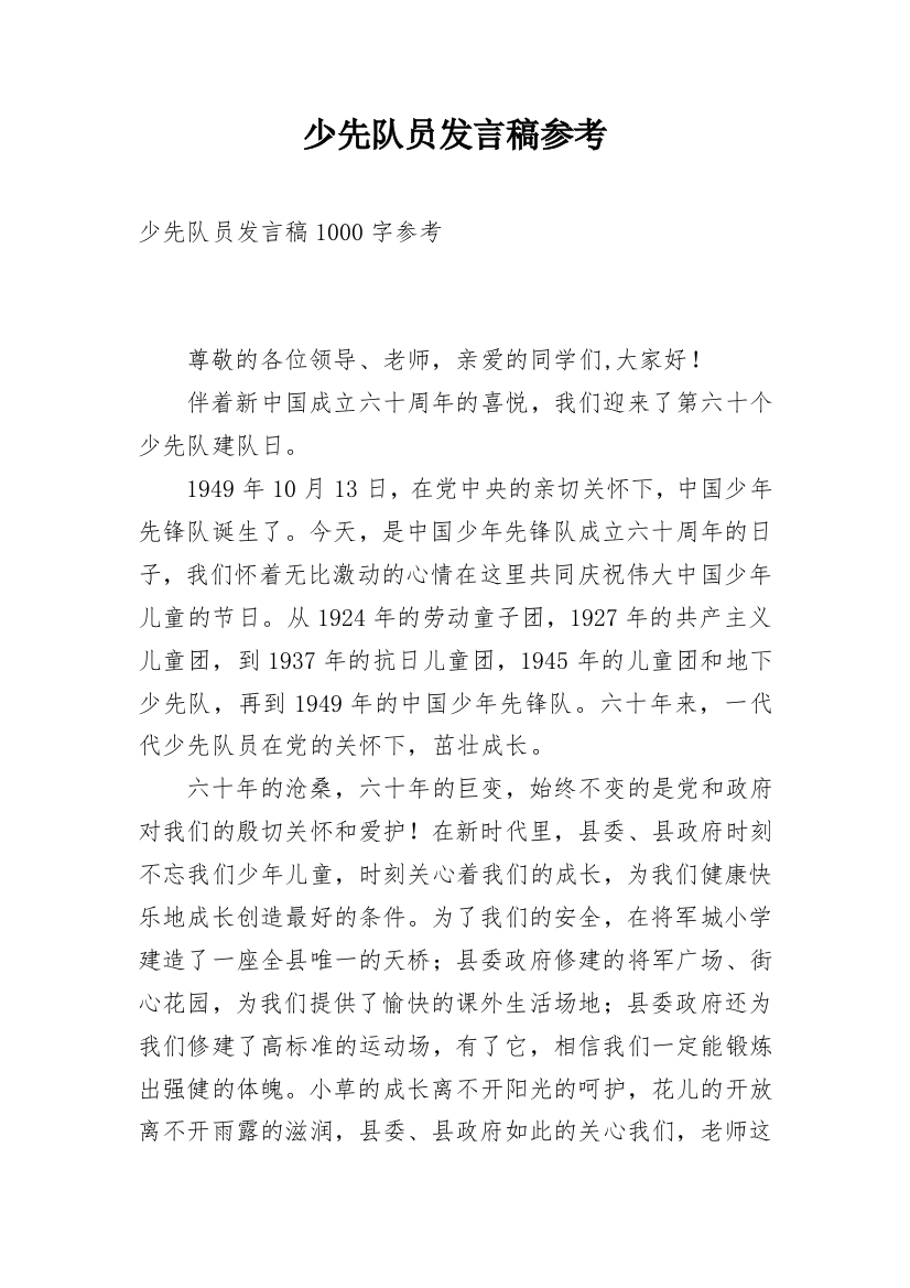 少先队员发言稿参考