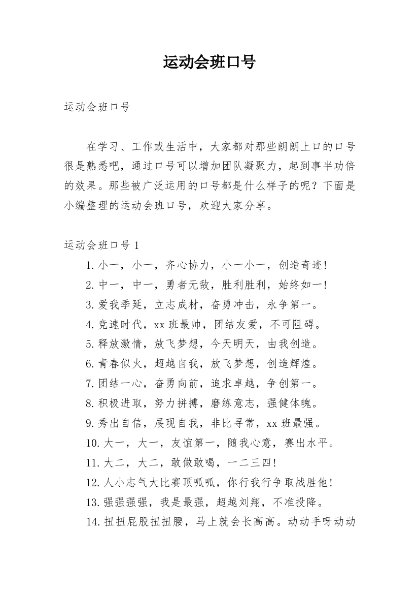 运动会班口号