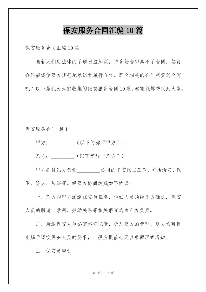 保安服务合同汇编10篇例文