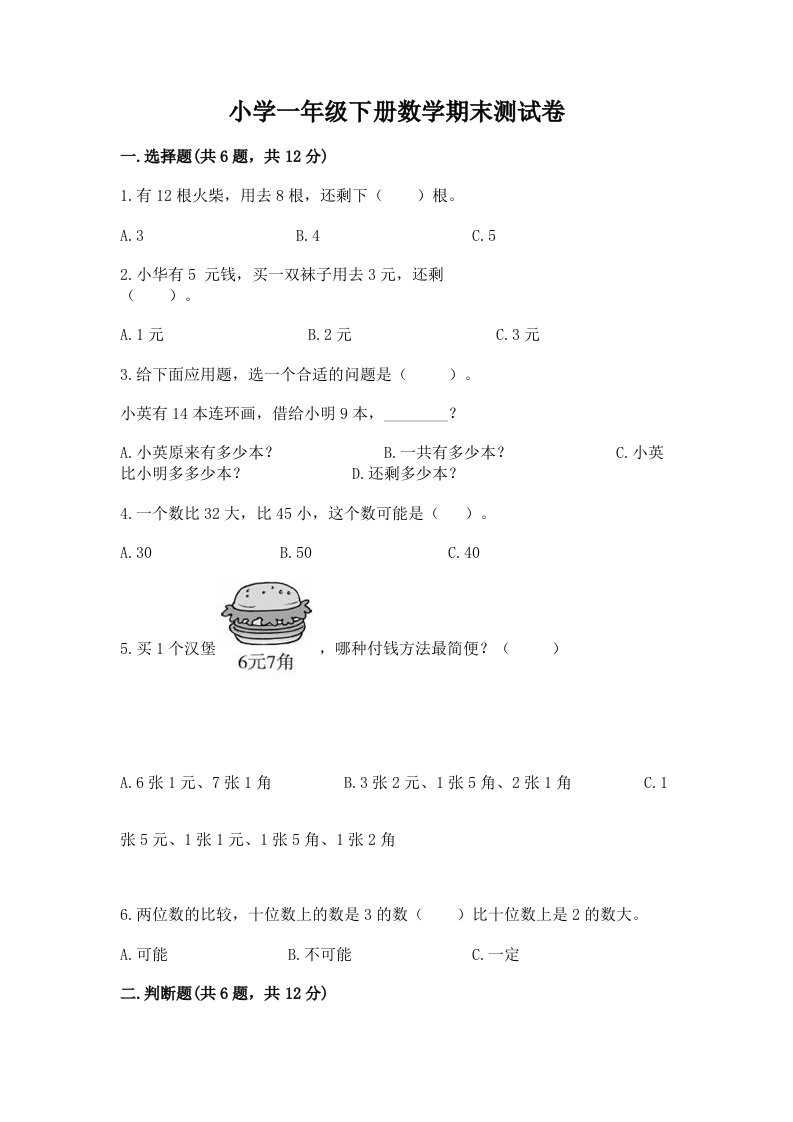 小学一年级下册数学期末测试卷及答案下载