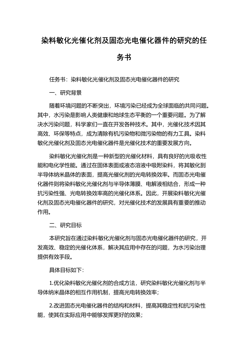 染料敏化光催化剂及固态光电催化器件的研究的任务书