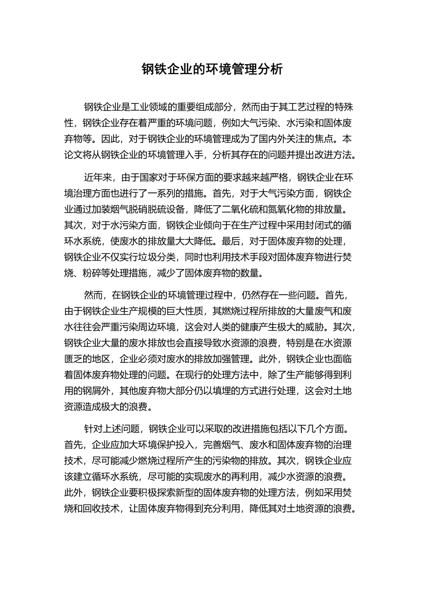 钢铁企业的环境管理分析