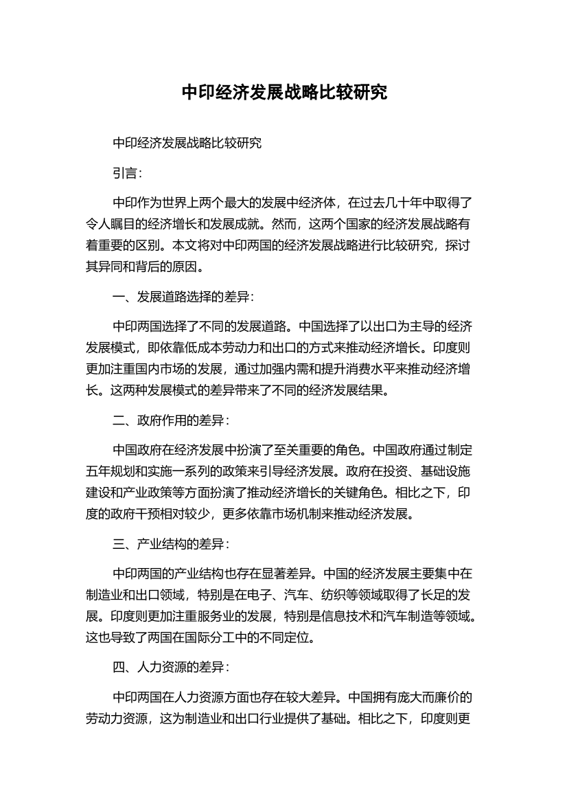 中印经济发展战略比较研究