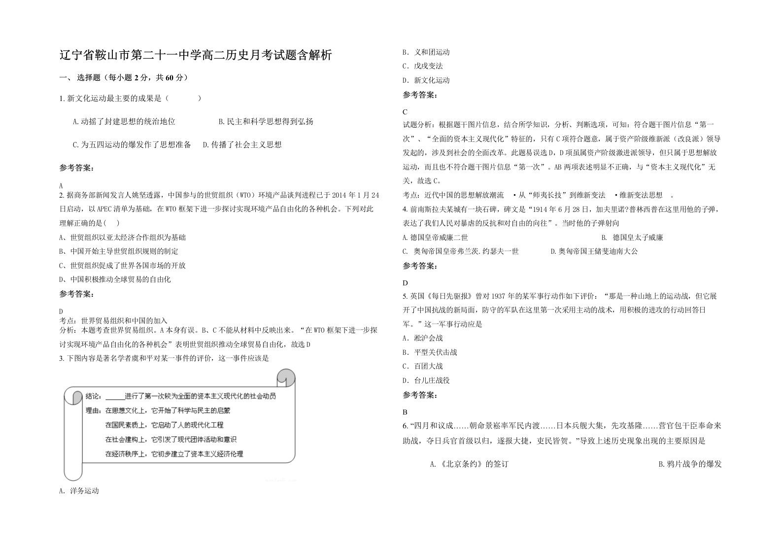 辽宁省鞍山市第二十一中学高二历史月考试题含解析