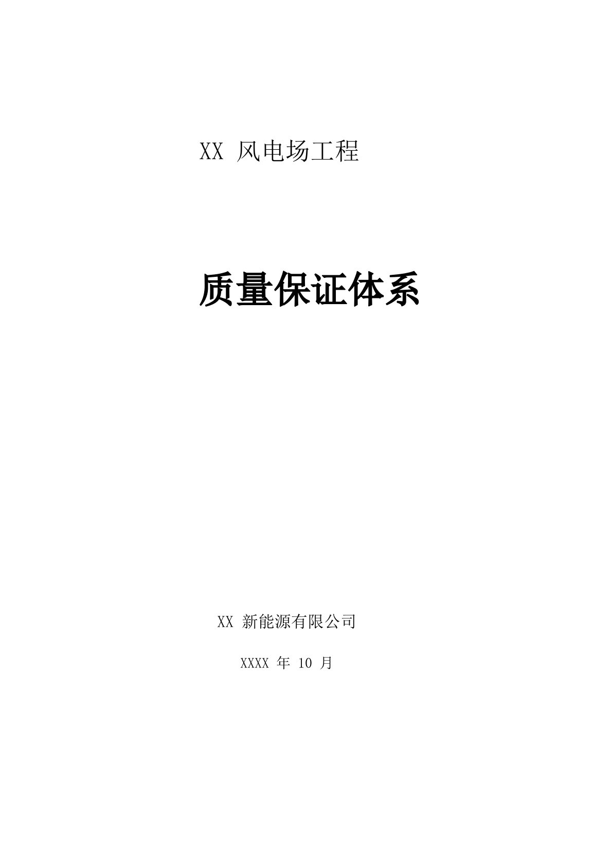 新能源公司风电场工程质量保证体系