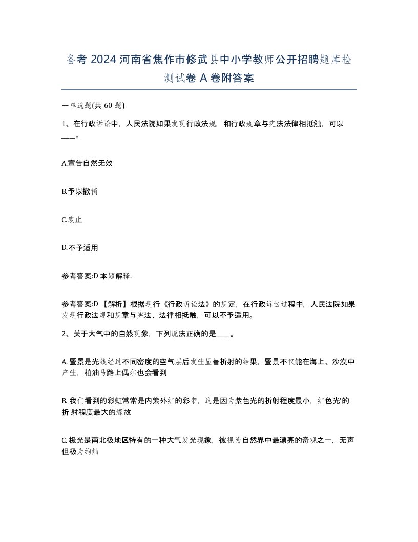 备考2024河南省焦作市修武县中小学教师公开招聘题库检测试卷A卷附答案