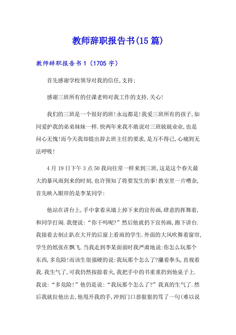 教师辞职报告书(15篇)