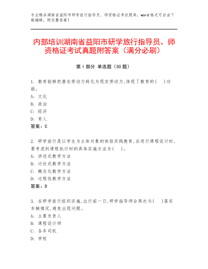 内部培训湖南省益阳市研学旅行指导员、师资格证考试真题附答案（满分必刷）