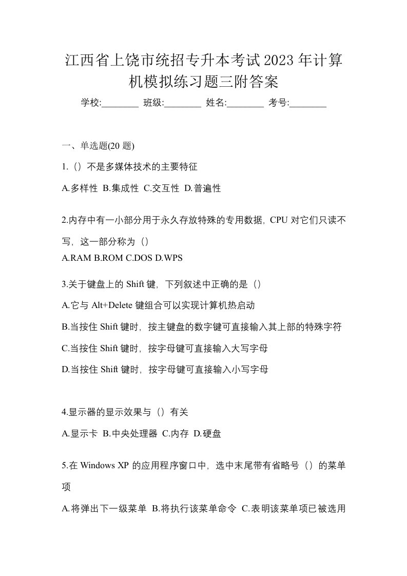 江西省上饶市统招专升本考试2023年计算机模拟练习题三附答案