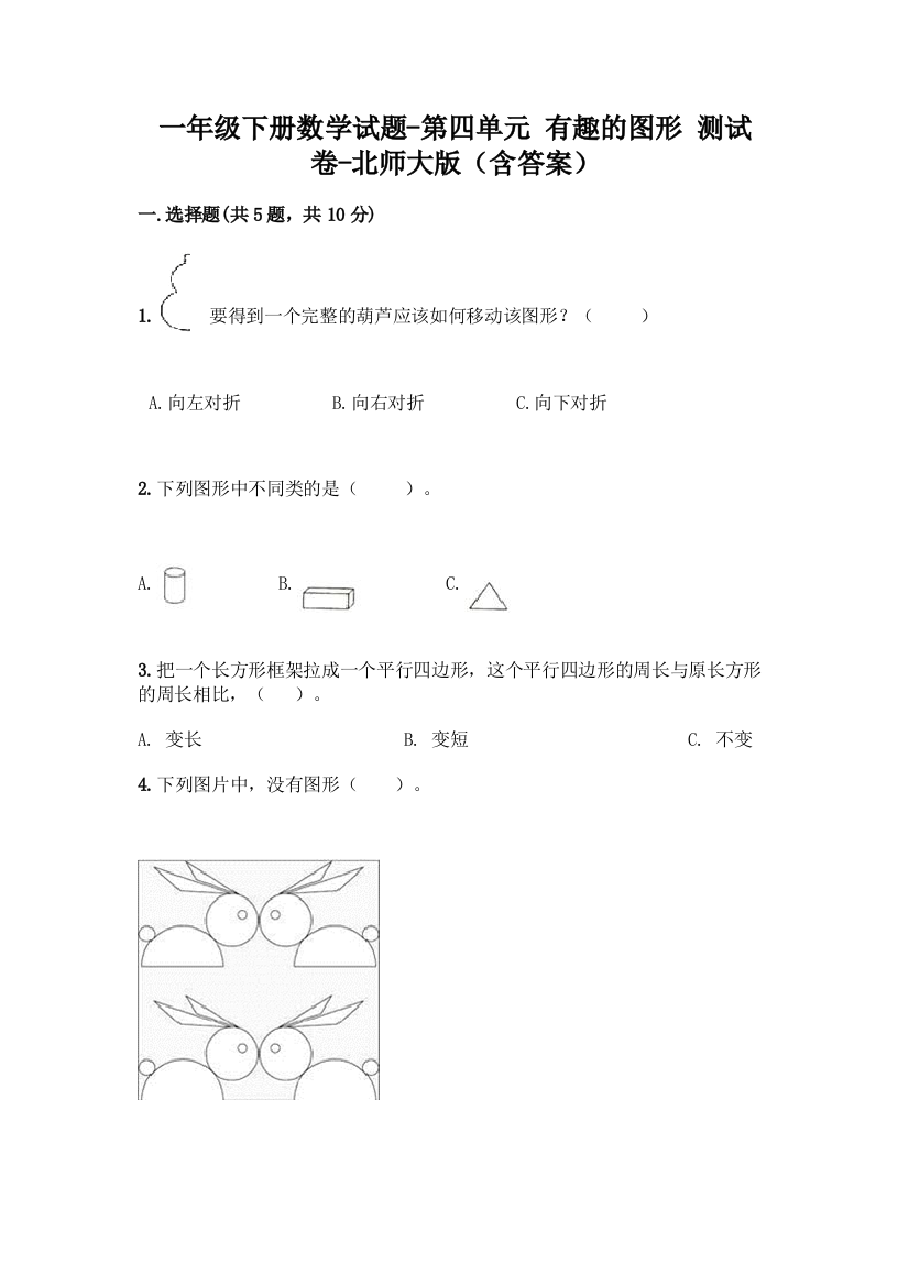 一年级下册数学试题-第四单元-有趣的图形-测试卷-北师大版含答案-