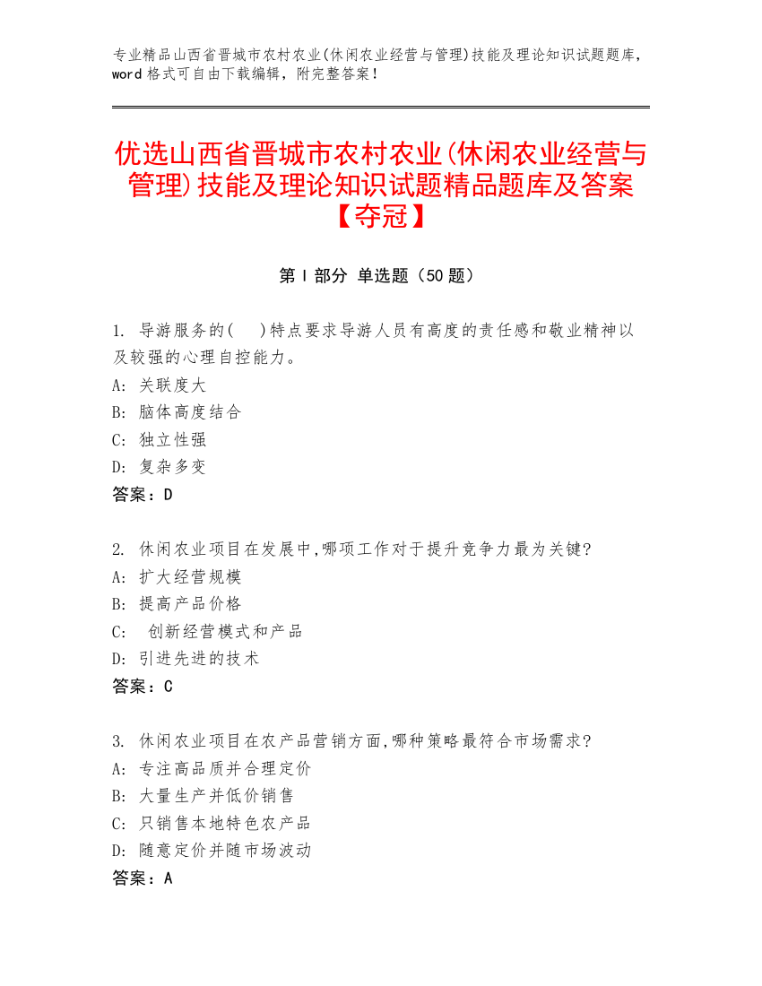 优选山西省晋城市农村农业(休闲农业经营与管理)技能及理论知识试题精品题库及答案【夺冠】