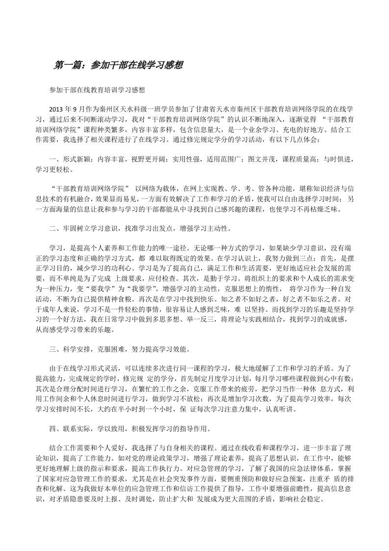 参加干部在线学习感想（合集）[修改版]