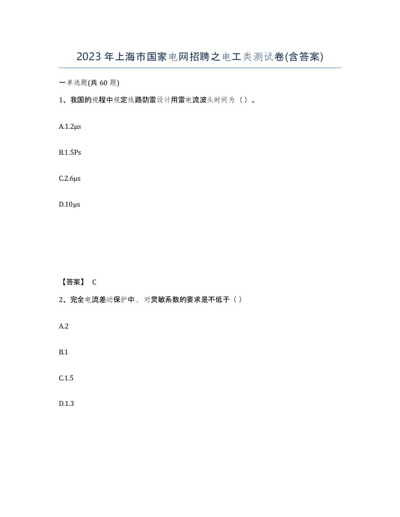 2023年上海市国家电网招聘之电工类测试卷含答案