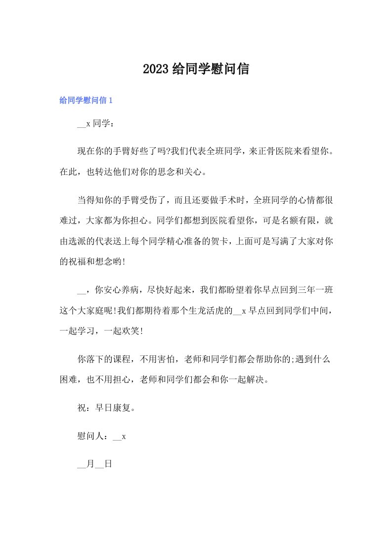 2023给同学慰问信