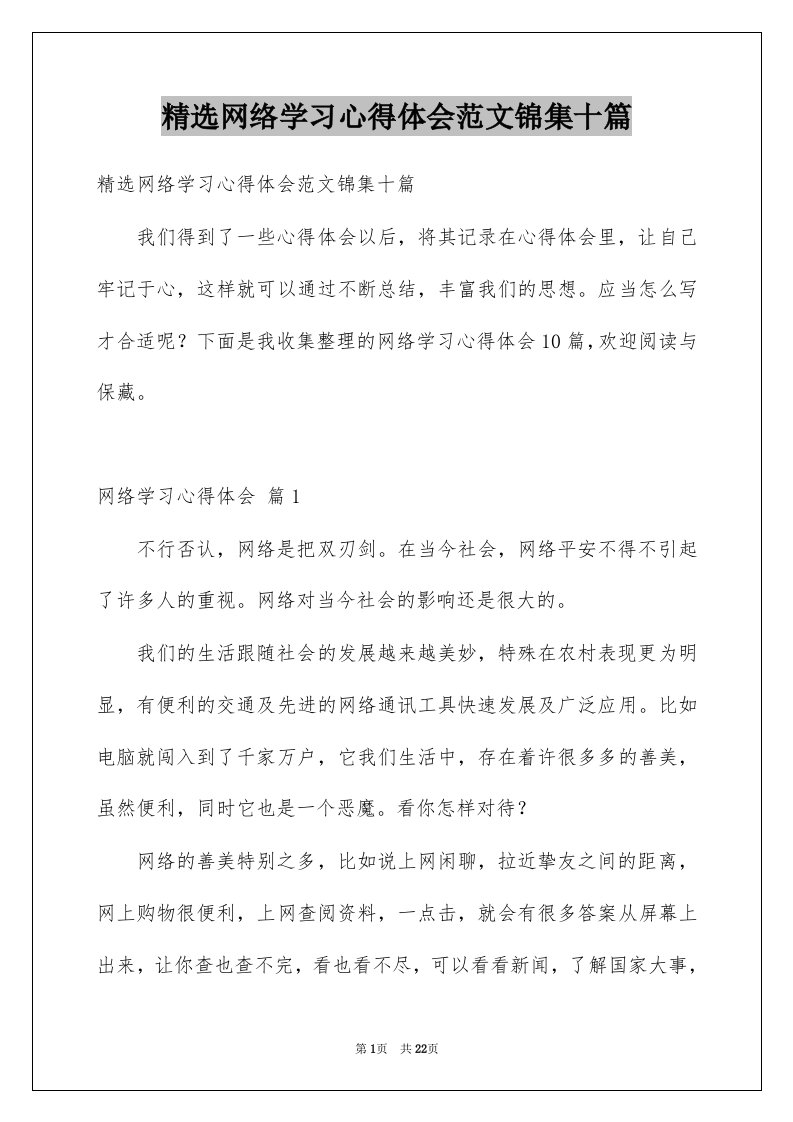 网络学习心得体会范文锦集十篇